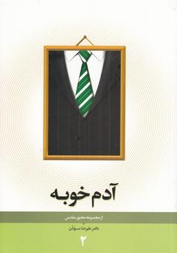 عکس مجموعه محور مقدس (۲) آدم خوبه (نیستان) *