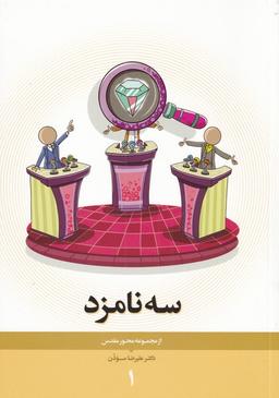عکس مجموعه محور مقدس (۱) سه‌نامزد (نیستان) *