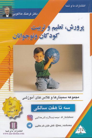 عکس سی‌دی تصویری پرورش کودک (۳تا۷سالگی) ماوشما@