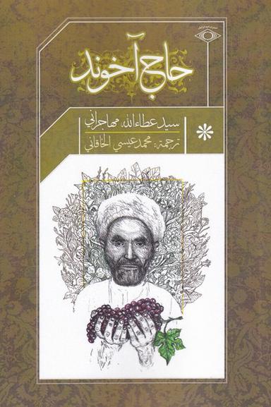 عکس حاج آخوند (عربی) امید ایرانیان *