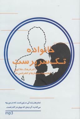 عکس سی‌دی صوتی خانواده تک سرپرست (ماوشما) @