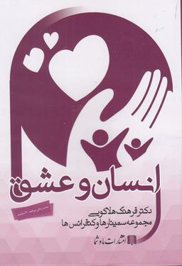 عکس سی‌دی صوتی انسان و عشق (ماوشما) @