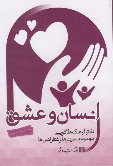 عکس سی‌دی صوتی انسان و عشق (ماوشما) @