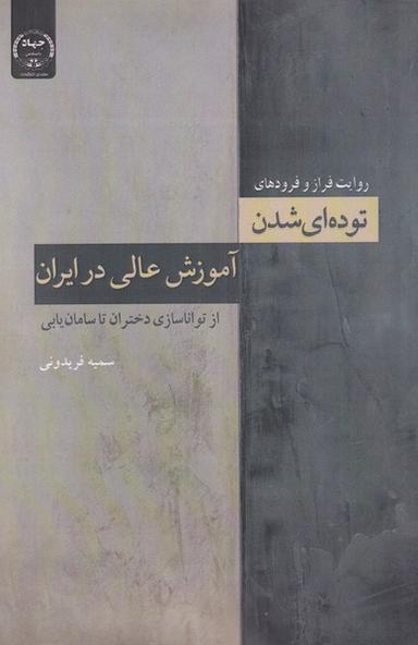 عکس توده‌ای شدن آموزش عالی در ایران (جهاددانشگاهی) *