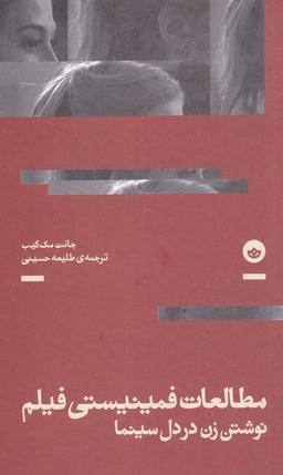 عکس مطالعات فمینیستی فیلم نوشتن زن دردل سینما (بان)