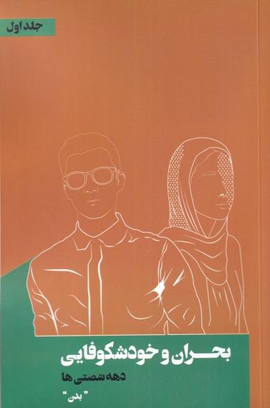 عکس بحران و خودشکوفایی (۱) بدن (نقدفرهنگ)