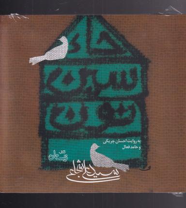 عکس کتاب گویا (حاء‌سین‌نون) نیستان