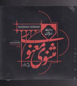 عکس کتاب گویا (مثنوی‌معنوی) نیستان @
