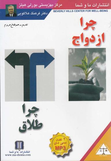 عکس سی‌دی صوتی چرا ازدواج چرا طلاق (ماوشما) @