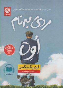 عکس کتاب شنیداری (مردی‌به‌نام‌اوه) نون