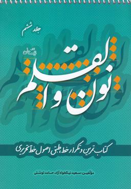 عکس نون و القلم (ج۶) نیستان *