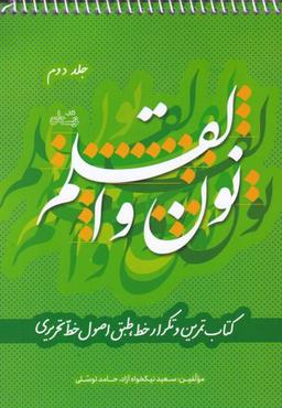 عکس نون و القلم (ج۲) نیستان *
