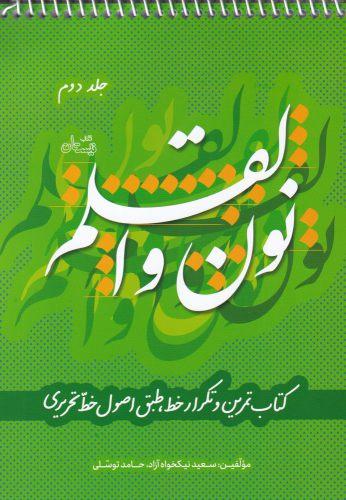 عکس نون و القلم (ج۲) نیستان *