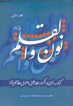 عکس نون و القلم (ج۱) نیستان *