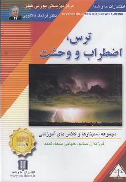 عکس سی‌دی صوتی ترس اضطراب و وحشت (ماوشما) @