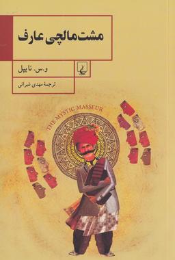 عکس مشت‌مالچی عارف (نایپل) ققنوس