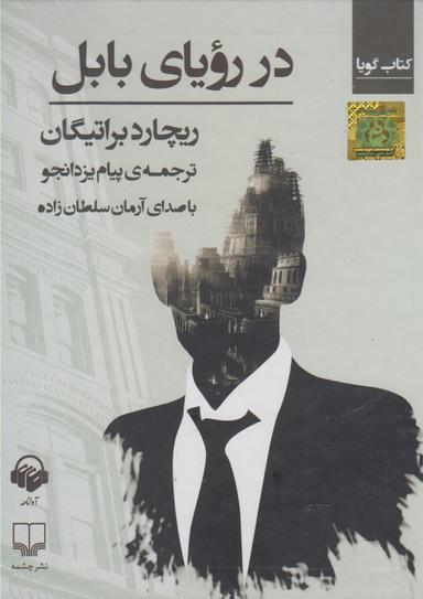 عکس کتاب شنیداری (دررویای‌بابل) آوانامه@