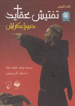 عکس کتاب شنیداری (تفتیش‌عقاید) آوانامه@