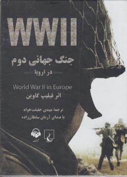 عکس کتاب شنیداری (جنگ‌جهانی‌دوم‌دراروپا) آوانامه@