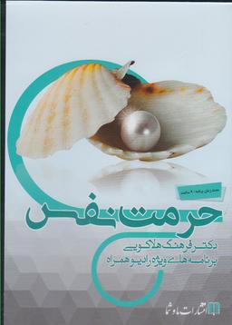 عکس سی دی صوتی (حرمت‌نفس) ماوشما @