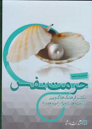 عکس سی دی صوتی (حرمت‌نفس) ماوشما @