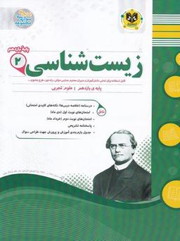 عکس زیست شناسی یازدهم اسفندیار