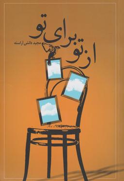 عکس از تو برای تو (طاعتی)