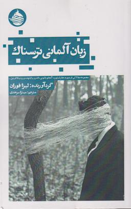 عکس زبان آلمانی ترسناک (حکمت‌کلمه) *