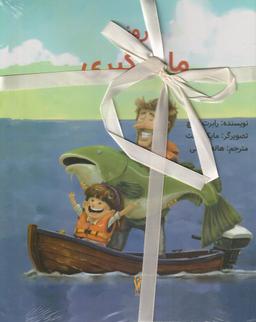 عکس مجموعه ۳جلدی (بازدید، اسباب، ماهیگیری) شورآفرین #