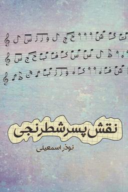 عکس نقش پسر شطرنجی (شورآفرین) *