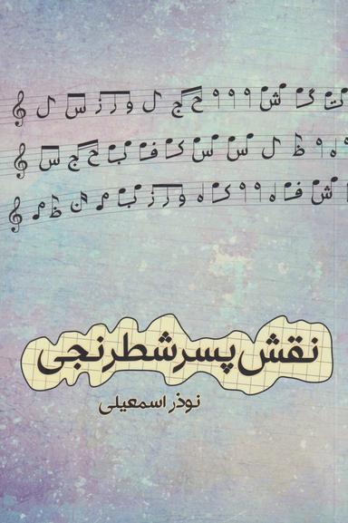 عکس نقش پسر شطرنجی (شورآفرین) *
