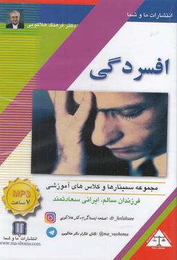 عکس سی‌دی صوتی افسردگی (ماوشما) @