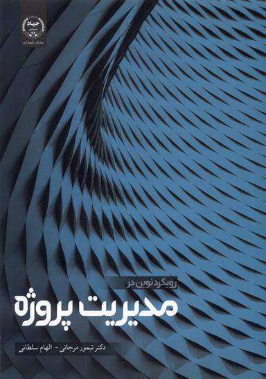 عکس رویکرد نوین در مدیریت پروژه (جهاددانشگاهی) *