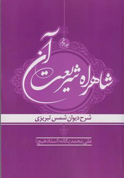 عکس شاهراه شریعت آن (ج۵) دیوان‌شمس‌تبریزی (مولانا) *
