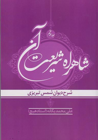 عکس شاهراه شریعت آن (ج۵) دیوان‌شمس‌تبریزی (مولانا) *