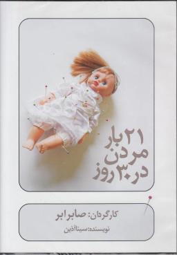 عکس سی‌دی ۲۱بار مردن در ۳۰روز (بتهوون) @