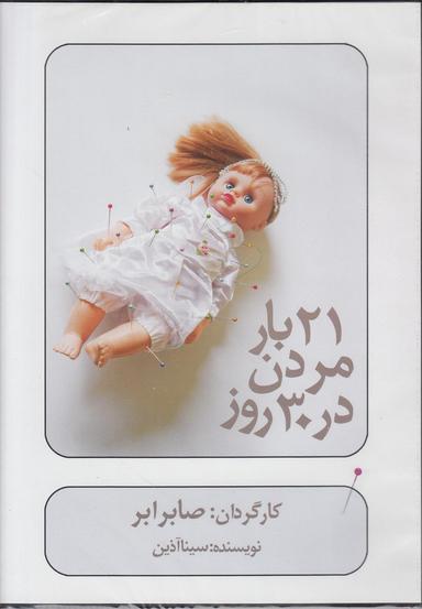 عکس سی‌دی ۲۱بار مردن در ۳۰روز (بتهوون) @