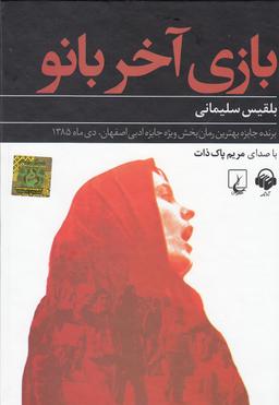 عکس کتاب شنیداری (بازی‌آخربانو) آوانامه@