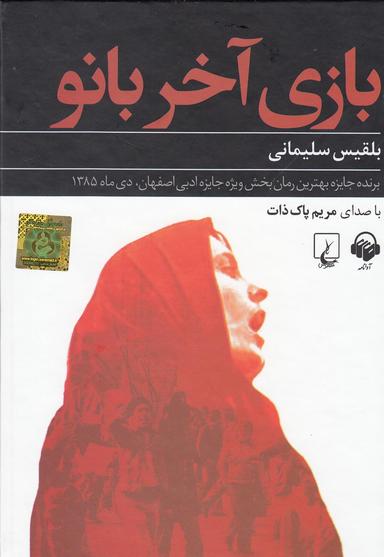 عکس کتاب شنیداری (بازی‌آخربانو) آوانامه@