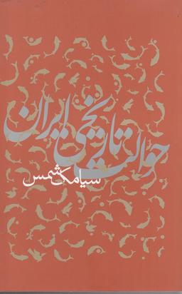 عکس حوالت تاریخی ایران (پرسش)