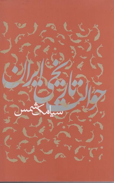 عکس حوالت تاریخی ایران (پرسش)