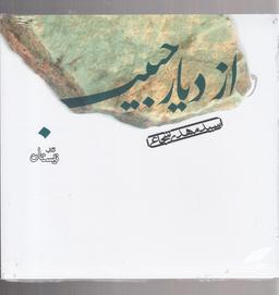 عکس کتاب شنیداری (از دیار حبیب) نیستان@