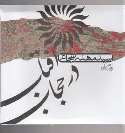 عکس کتاب شنیداری (آفتاب در حجاب) نیستان@