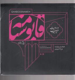 عکس کتاب شنیداری (قابوسنامه) نیستان@