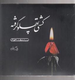 عکس کتاب شنیداری (کشتی‌پهلوگرفته) نیستان@