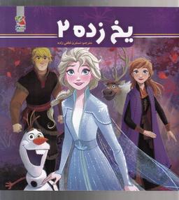 عکس یخ زده ۲ (سایه گستر) ^
