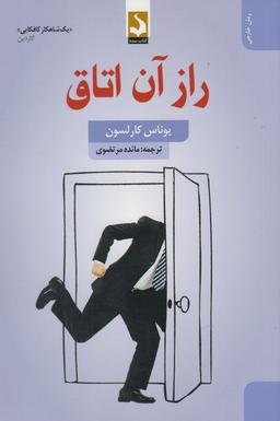 عکس راز آن اتاق (کتاب‌سده) *
