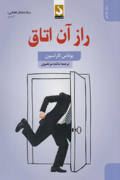 عکس راز آن اتاق (کتاب‌سده) *