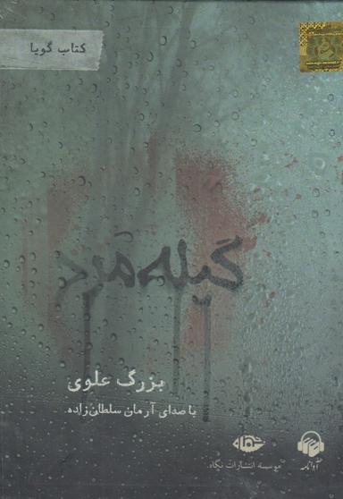 عکس کتاب شنیداری (گیله‌مرد) آوانامه@