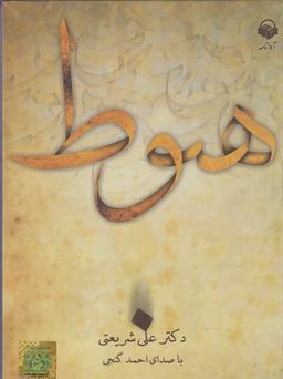 عکس کتاب شنیداری (هبوط، شریعتی) آوانامه@